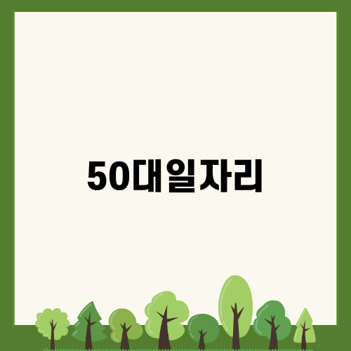 50대취업: 타다택시 일자리