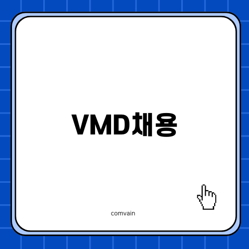 성수VMD채용 공고와 전망