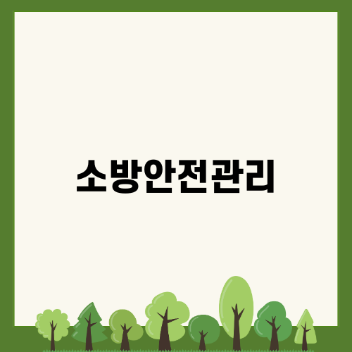 소방안전관리자1급 응시자격 온라인으로 단기 취득하기