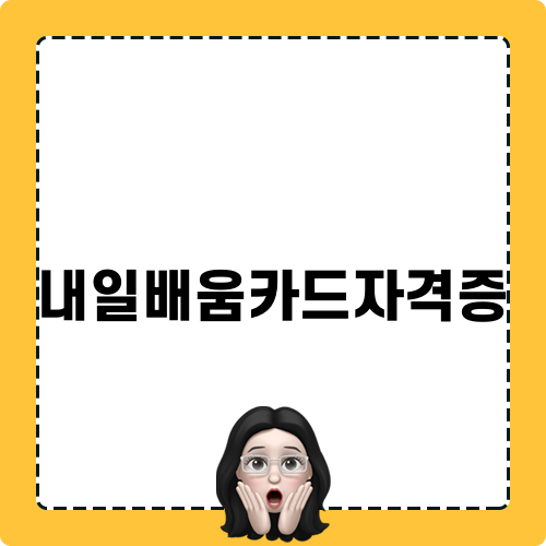 내일배움카드자격증 취득의 모든 것