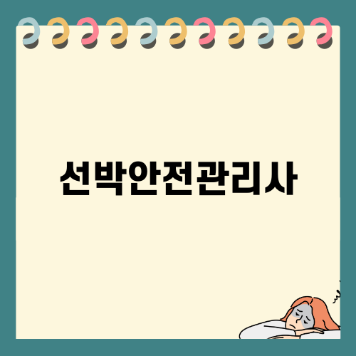 선박안전관리사: 시험 합격 기준 및 자격증 정보