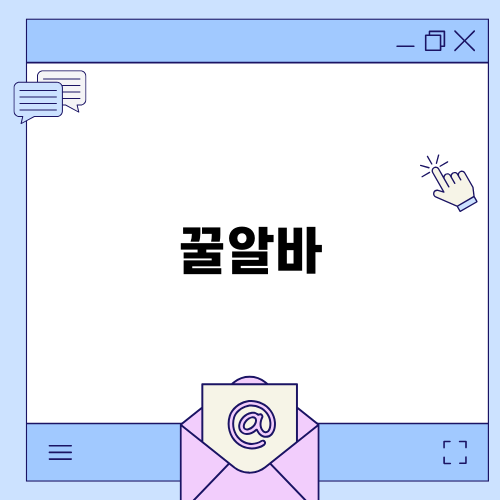꿀알바로 손쉽게 돈 벌어보세요!