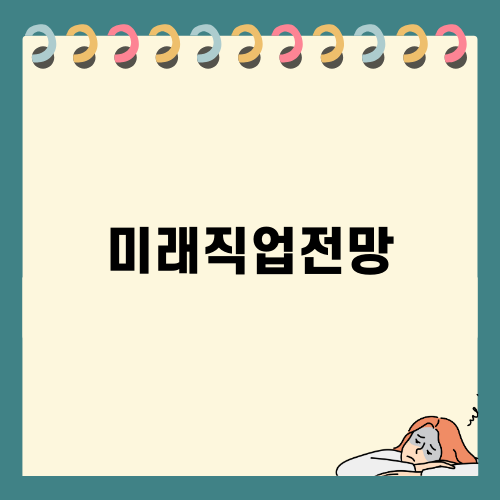 미래의 직업전망과 자격증의 중요성