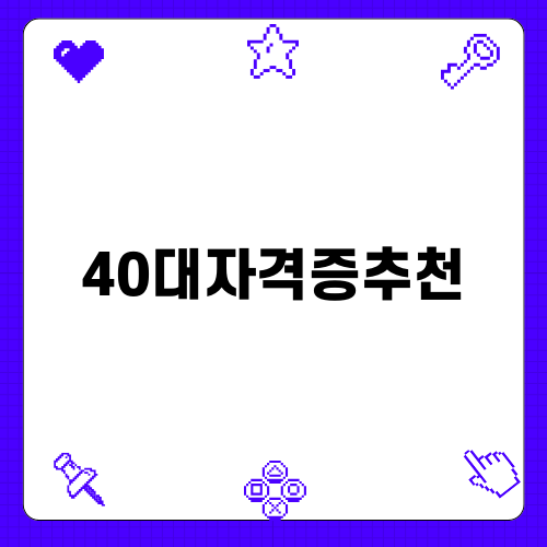 지금 당장 40대자격증을 추천합니다!