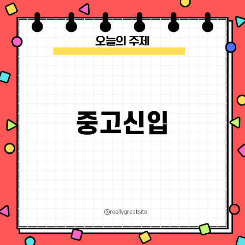 중고신입의 멘토링 경험: 커리어를 단단히 바꾸다