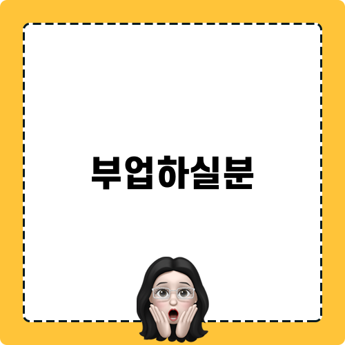 부업하실분 경험담과 추천 아이템