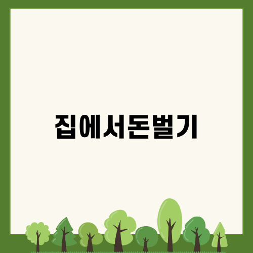 집에서 돈벌기의 비밀: 최고의 어플 뷰업