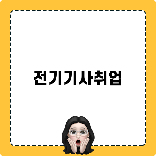 전기기사취업에 성공하는 비결