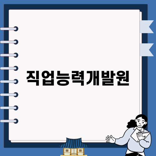 직업능력개발원 취업 정보