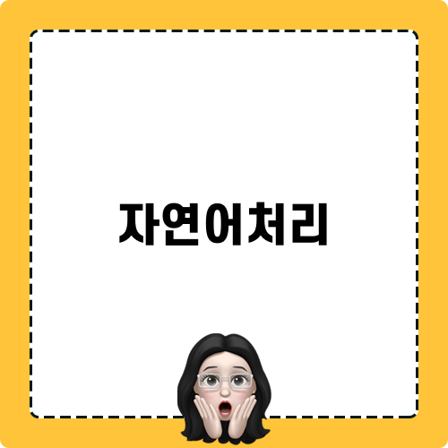 자연어처리와 혁신: NLP 기술의 진화