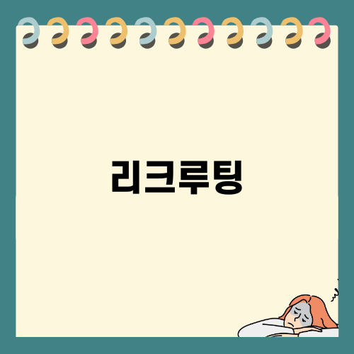 리크루팅에 대한 비밀 공개