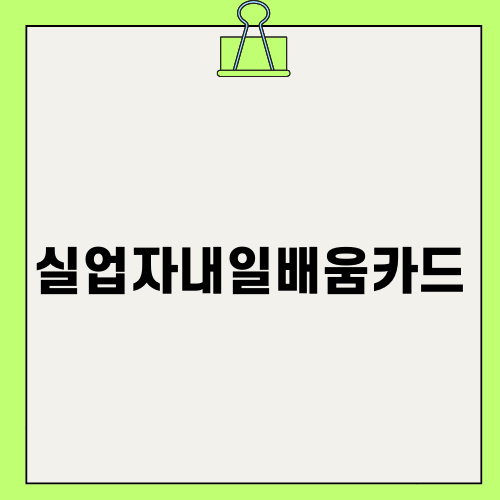 내일배움카드 안내: 실업자를 위한 지원 혜택