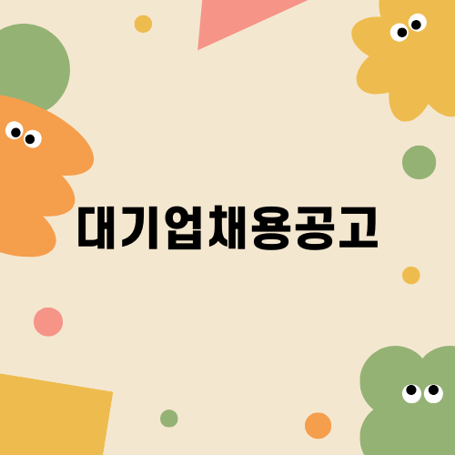 2024년 하반기 대기업채용공고 소개