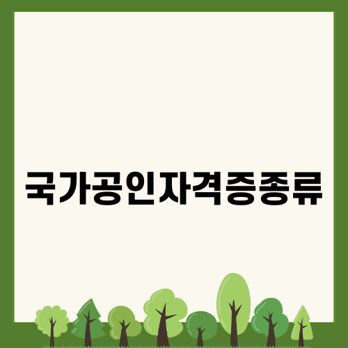 다양한 분야의 국가공인자격증 종류