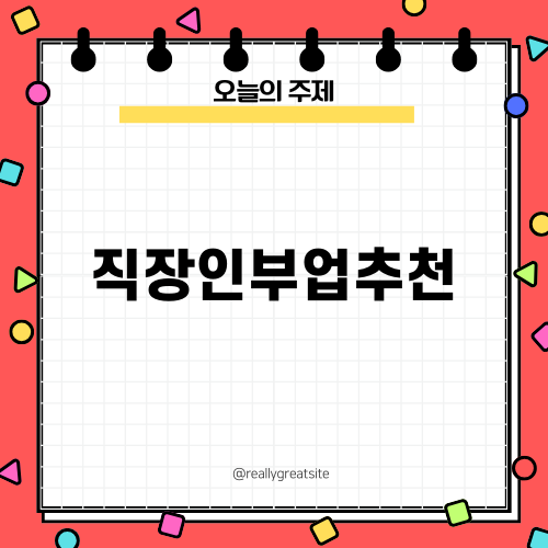 직장인부업추천 뷰업으로 수익창출 시작하기