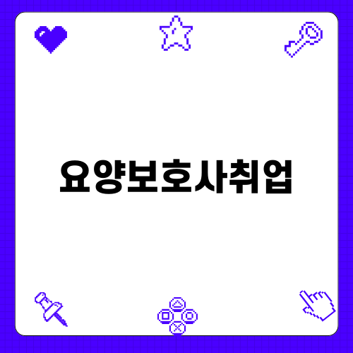 요양보호사취업 이야기