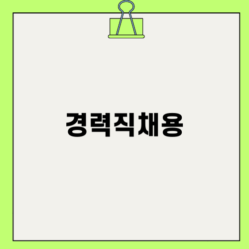 경력직채용: 길을 찾아 뵙다