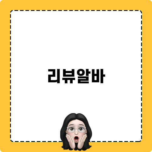 리뷰알바사기 대처 전략