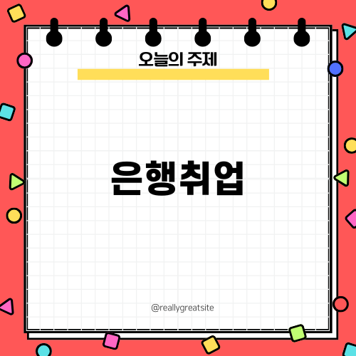 은행취업 자격증: 준비와 전략