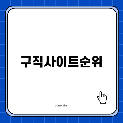 구직사이트순위: 취업 플랫폼 추천 가이드