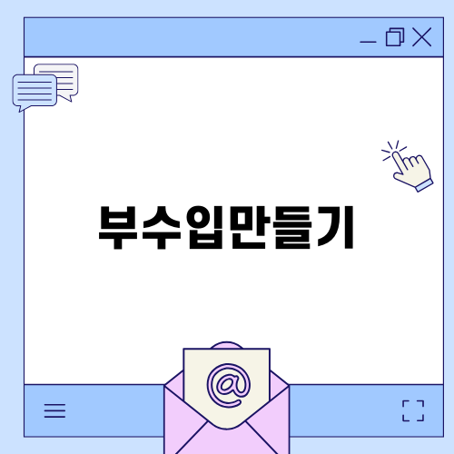 마이브이 파트너스로 부수입 만들기