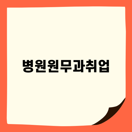 병원 원무과 취업 가이드
