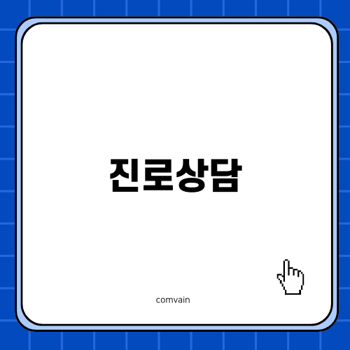 화천커뮤니티센터 진로상담 만족도 조사 결과