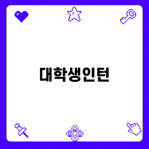 예금보험공사 제26기 동계 대학생인턴 모집 안내