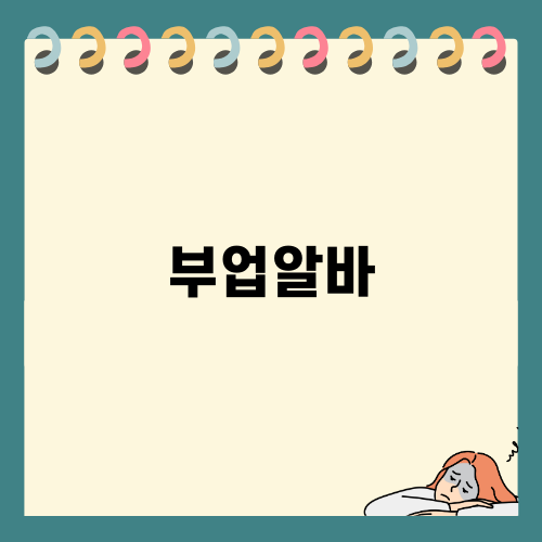 부업알바: 생활 자금을 늘리는 뷰업