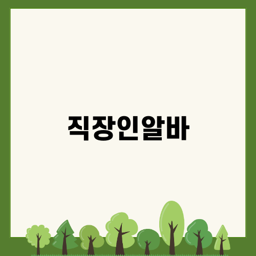 쇼핑몰 부업, 직장인알바 후기