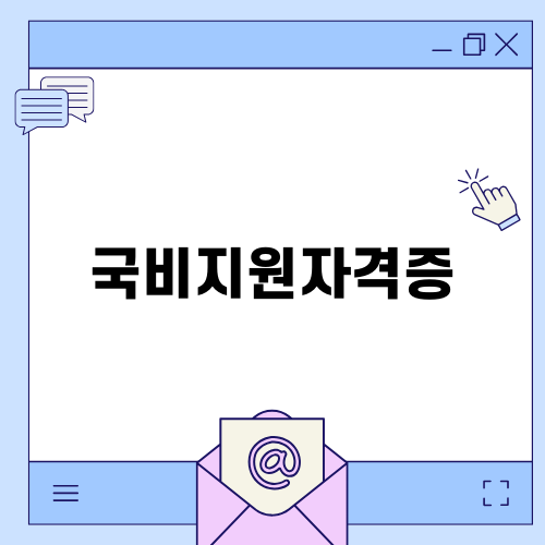 국비지원자격증 획득 및 취업 성공 노하우