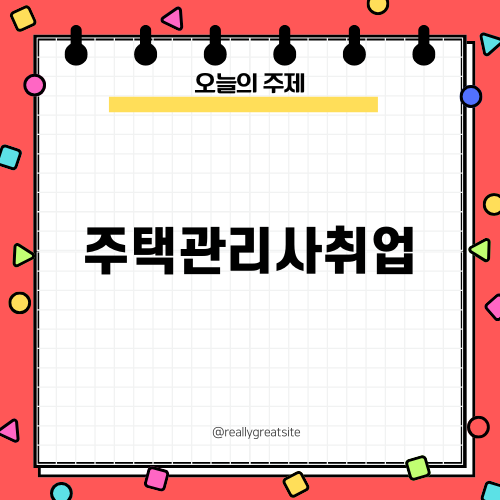 주택관리사취업: 뜨거운 관심 속 가능성과 미래