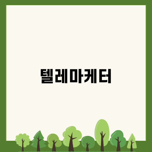 텔레마케터의 비밀 노하우