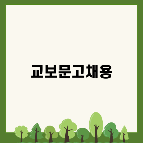 교보문고채용 소식과 연봉정보