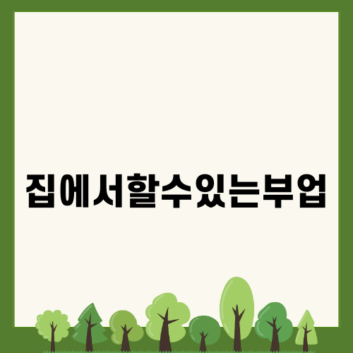 집에서할수있는부업: 수작업이 제 선택