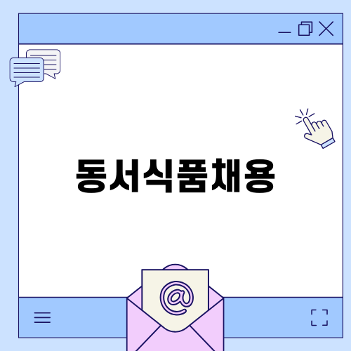 동서식품채용 자소서 작성 팁