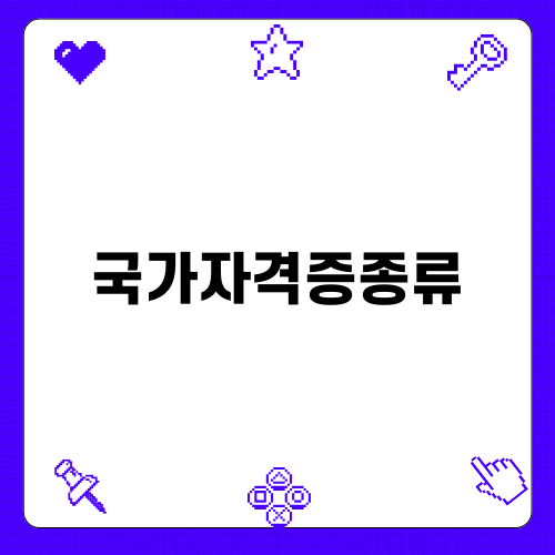 관심 자격증 종류, 취득 과정 정보 확인!