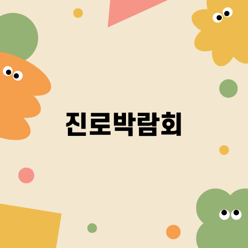 체험 진로박람회 소식