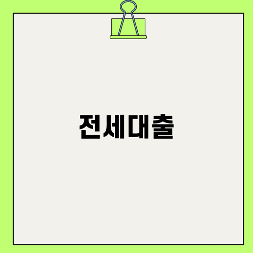 전세대출과 신협의 혜택