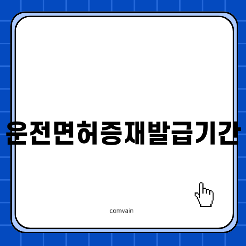 운전면허증재발급기간에 대해 알아보자