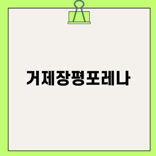 거제장평포레나 아파트 경매 정보