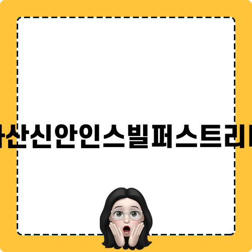 다산신안인스빌퍼스트리버 이사청소
