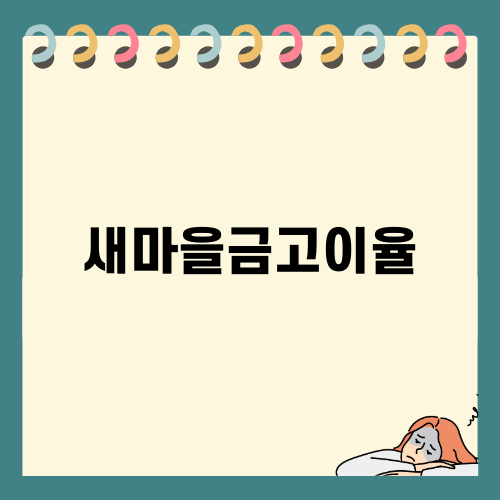새마을금고이율의 모든 것