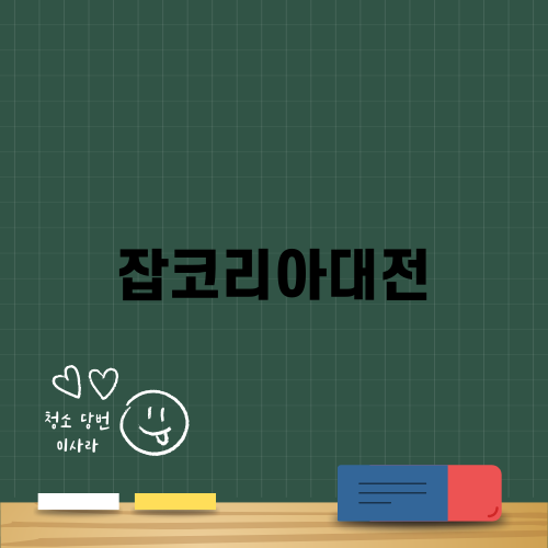 잡코리아대전의 일자리 정보 활용법