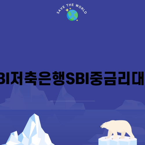 SBI저축은행SBI중금리대환 소식