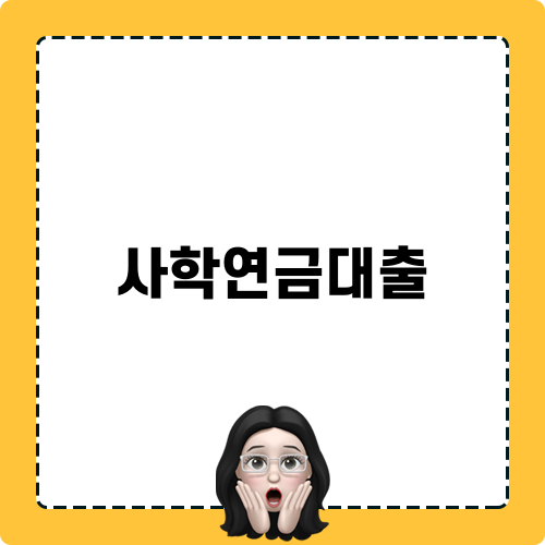 사학연금대출로 재정적 안정 찾기