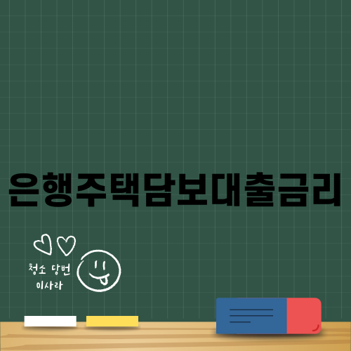 은행주택담보대출금리에 대한 모든 것