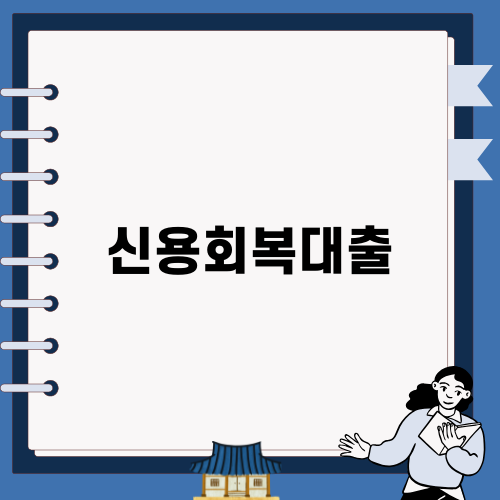 신용회복대출로 새로운 시작을