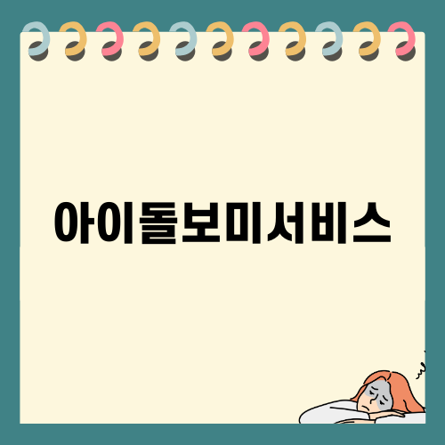 아이돌보미서비스의 모든 것
