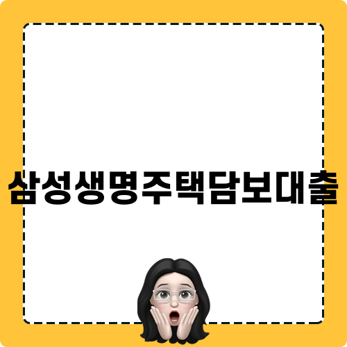 삼성생명주택담보대출으로 자산을 활용하는 방법